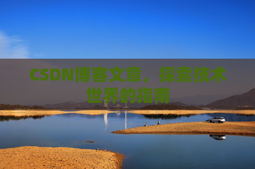 CSDN博客文章,探索技术世界的指南